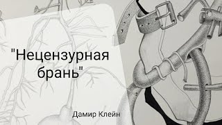 Рисую образ всем известных слов