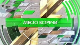 Место встречи  от  01.11. 2016