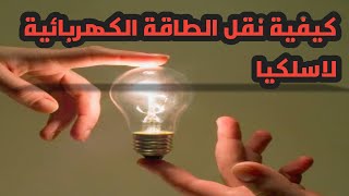 كيفية نقل الطاقة الكهربائية لاسلكياً How to transmit electrical energy wirelessly