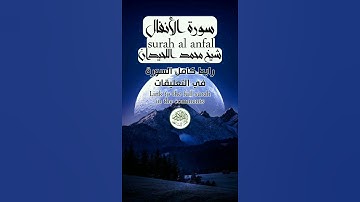 سورة الأنفال شيخ محمد اللحيدان