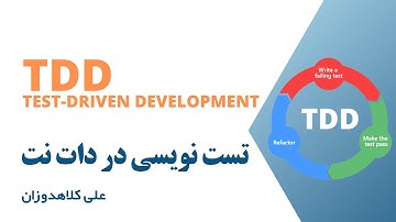 آموزش تست نویسی در دات نت - TDD in Dot NET