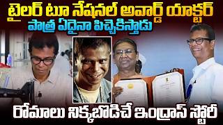 వీడు హీరోనా.. మొహం మీదే ఛీ కొట్టిన హీరోయిన్స్...| Untold Story Of Actor Indrans In Telugu | Mr.VW