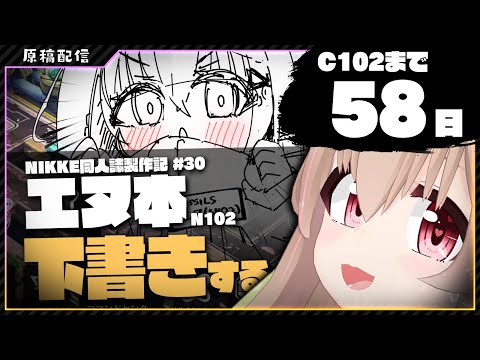 【 コミケ原稿 】C102まで58日！エヌ(NIKKE)ちゃんの漫画を描く！下書き編！【 #胡桃もここ/Vtuber 】