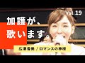 加護が歌います⑲【広瀬香美 / ロマンスの神様】
