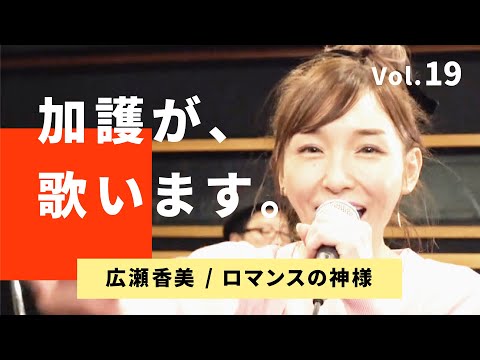 加護が歌います⑲【広瀬香美 / ロマンスの神様】