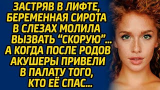 видео: Застряв в лифте, беременная сирота в слезах молила вызвать «скорую» … А когда после родов акушеры... картинка: Застряв в лифте, беременная сирота в слезах молила вызвать «скорую» … А когда после родов акушеры...