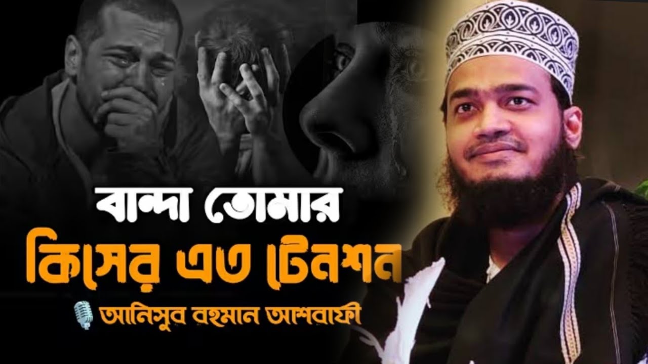 ও বান্দা তোমার কিসের এত টেনশন // সৈয়দ মোকাররম বারির ওয়াজ // টেনশন দূর করার আছে // best BD Vlogger 