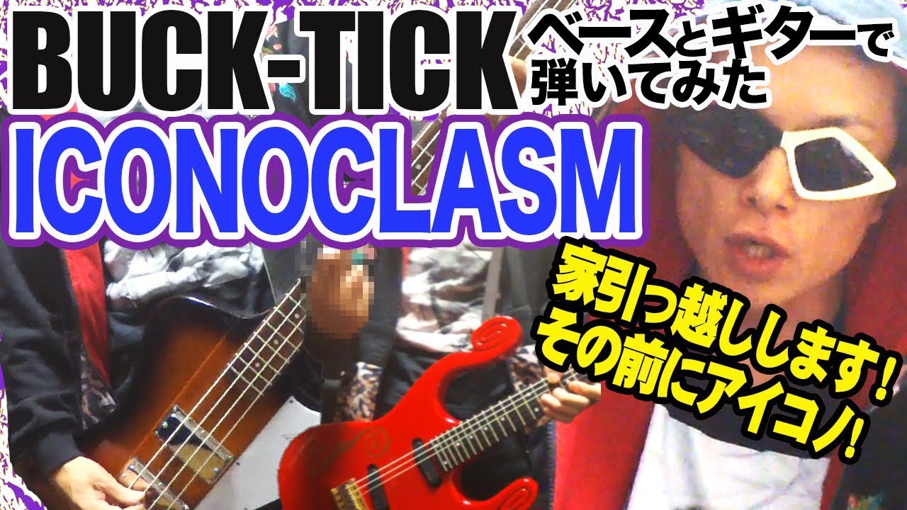 Buck Tick Iconoclasm 弾いてみた Guitar Bass Cover Youtube