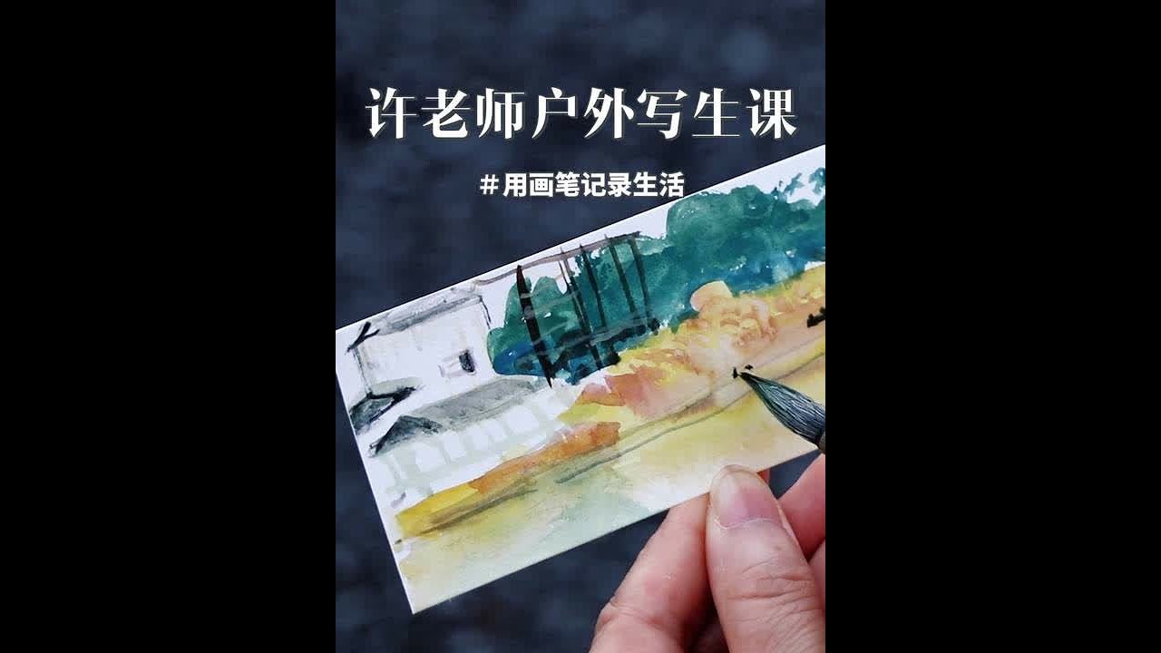 户外写生的时候，不一定一下子进度状态，需要时间去找寻感受。你越是仔细观察，看到的东西越多。然后找到感受以后，要时刻提醒自己想要画什么，这个非常重要 