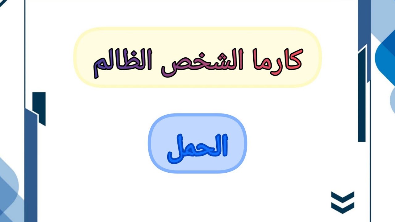 الحمل♈جزاء الشخص الظالم بأسماء الله الحسنى.من هو.وكيف ظلمك. وما ألسبب لظلمك. وما هو عوض الله لك