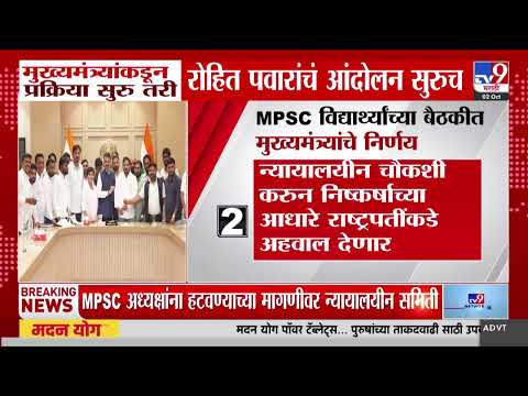 CM Fadnavis On MPSC | MPSCच्या विद्यार्थ्यांच्या मागण्या मुख्यमंत्र्यांकडून मान्य