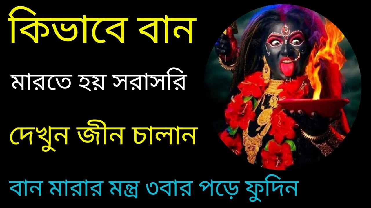 বান মারা যায় কিভাবে সরাসরি দেখুন জিন চালান | sotru domoner amol | ban ...