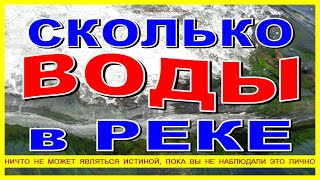СКОЛЬКО ВОДЫ В РЕКЕ? Расчет речного стока за всю жизнь реки. СКОЛЬКО ВОДЫ В РЕКЕ? Расчет речного стока за всю жизнь реки.