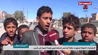 المليشيات الحوثية تستهدف طلبة المدارس لاستخدامهم وقوداً لحربها على اليمن | تقرير يمن شباب