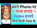 Bina App ke Photo par Song kaise lagaye | Photo par gaana kaise lagaye | photo par song kaise lagaye