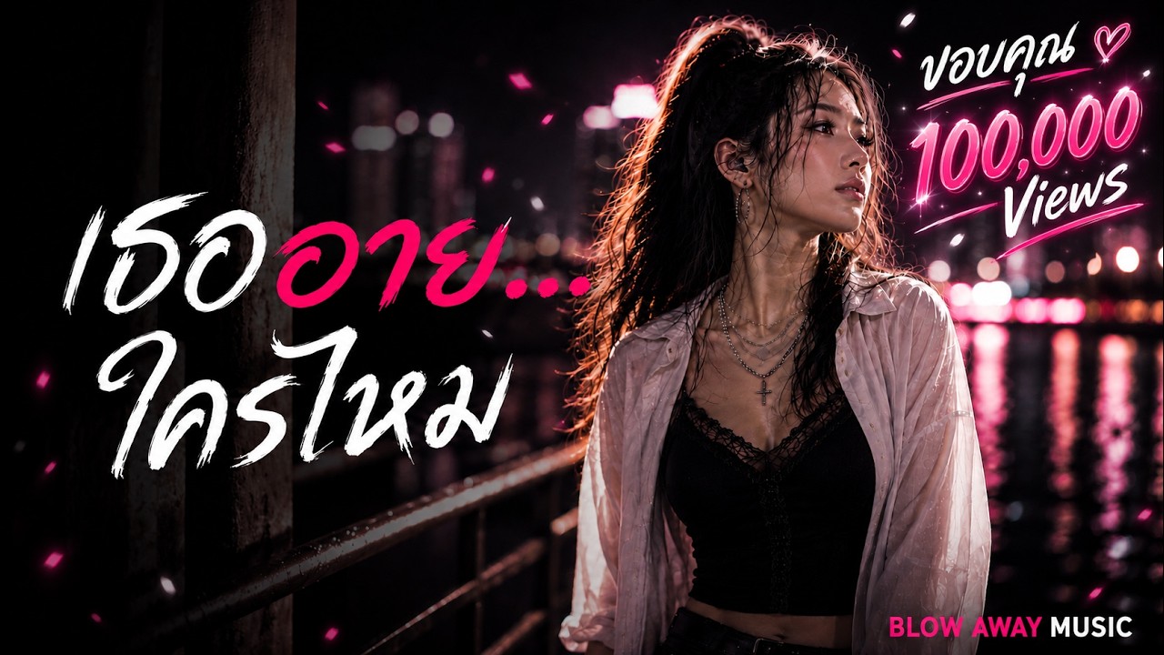 เธออายใครไหม 💗| เพลงของคนธรรมดาที่ยังสู้ทุกวัน | BLOW AWAY MUSIC