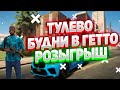 Будни в гетто в GTA 5 RP! ТУЛЕВО! Розыгрыш