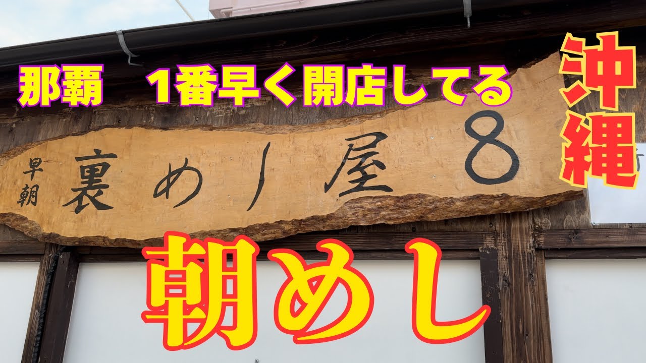 【沖縄・那覇】㊙️那覇1番早い？朝5時から開いてる　朝ごはん屋さんが旨かった　《裏めし屋8 》Okinawa, Japan, hideaway, breakfast restaurant
