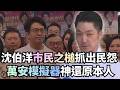 沈伯洋「市民之槌」抓出台北民怨！網製「萬安模擬器」神還原本人？｜#頭家來開講