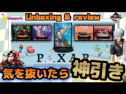Happyくじ】気を抜いたら神引き！ ディズニー ピクサーくじ