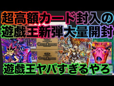 Yu-Gi-Oh!] Chaos Origins Carton Opening Results - YouTube