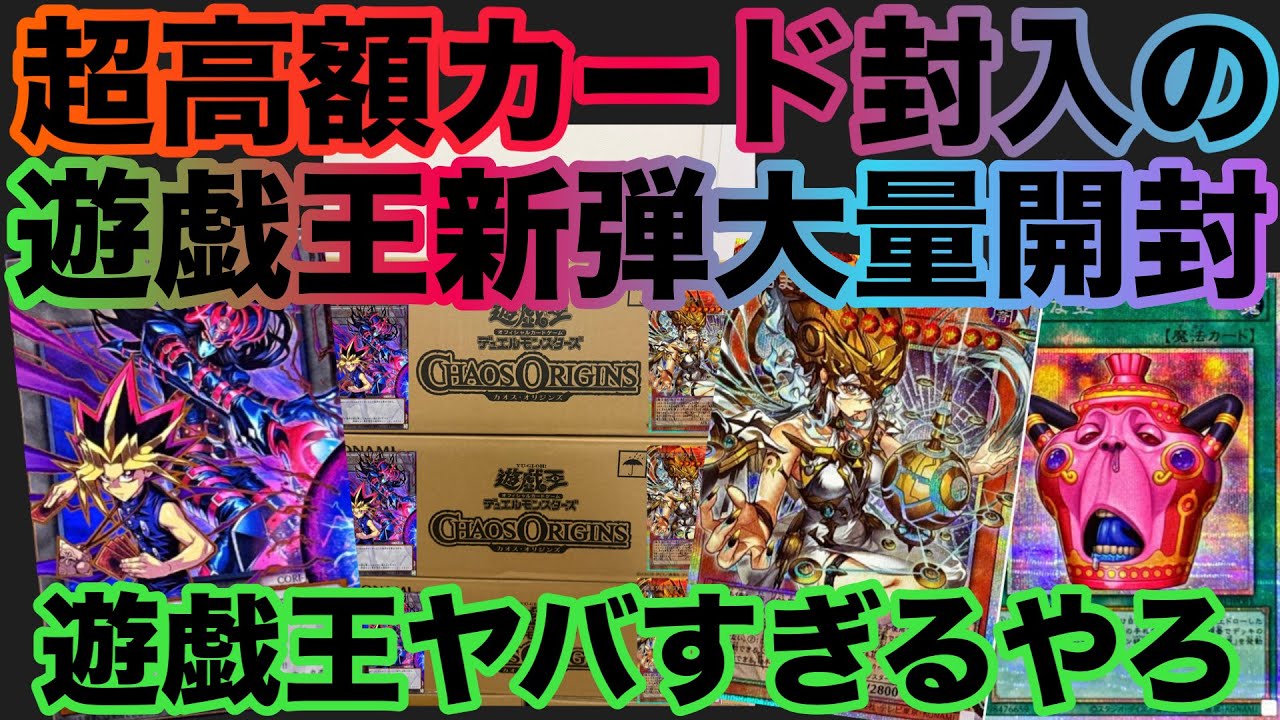【遊戯王】カオスオリジンズ/CHAOS ORIGINSカートン開封結果