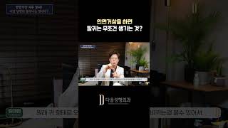 안면거상 이후에 생기는 &#39;칼귀&#39;는 필연적이다? #shorts