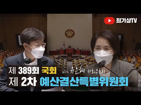 [국회 예산결산특별위원회 전체회의] 최기상 위원-유은혜 사회부총리 겸 교육부장관 질의 내용