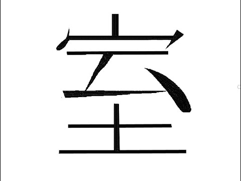 김문선의 한글로 외우는 한자 [8급] 집(실)