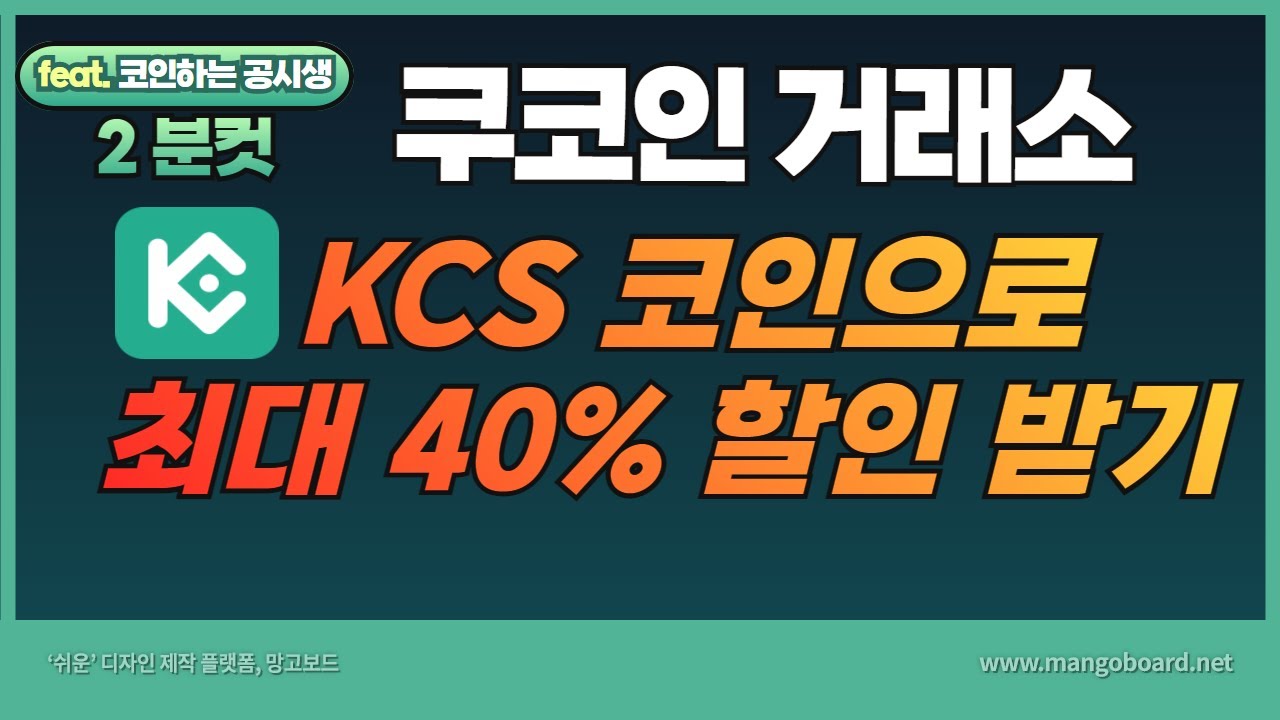 쿠코인 거래소 코인=KCS 코인으로 수수료 할인 받는 방법 - YouTube