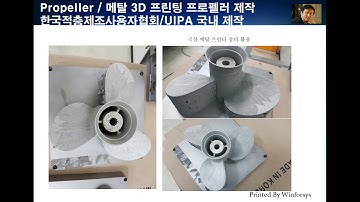 [윌리암교수님의 3D 프린팅 강좌] 메탈프린팅 엔지니어되기 실습교육 201901