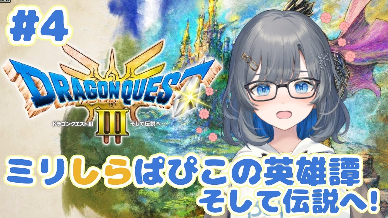 【ドラゴンクエストIII　そして伝説へ…】ドラクエミリしらぱぴこが送るドラクエ３#４【ネタバレ注意】