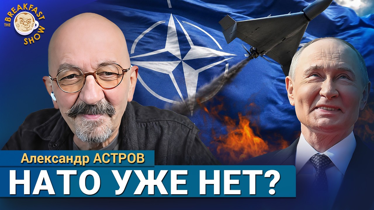Путин проверяет НАТО? Почему альянс оказался не готов к эпохе дронов. Александр Астров