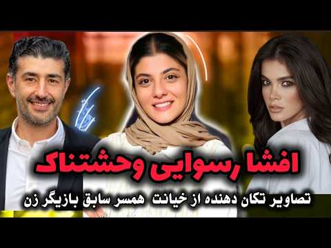 رسوایی وحشتناک بازیگران ایرانی ❌ افشاگری گذشته تاریک و پشت پرده روابط غیر اخلاقی هنرمندان ایرانی 😱