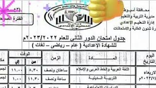 جدول امتحان الدور الثانى للصف الثالث الإعدادى محافظة اسيوط 2023
