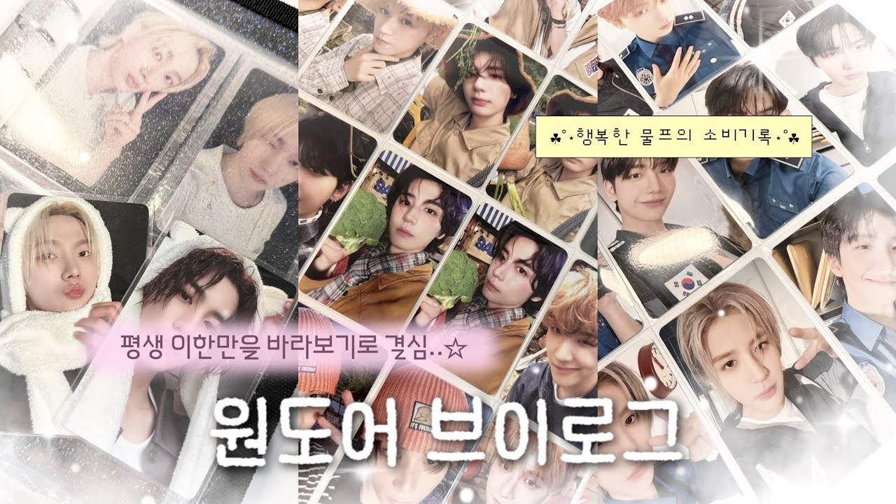 [원도어 브이로그] 새 신랑 찾기 프로젝트 | 포카깡 • 앨범깡 • The action • 바인더 정리 • 2026 시그 • 멤버십 키트 • 원도어 • 물프