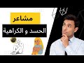 حذار من الكراهية اشنو خصك تعرفه قبل ماتكره أي شخص حذار من الكراهية اشنو خصك تعرفه قبل ماتكره أي شخص