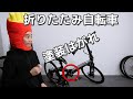 折りたたみ自転車のヒンジ接合部の塗装はがれをメンテナンス - Tern(ターン)/DAHON(ダホン)/KHS(ケーエイチエス)