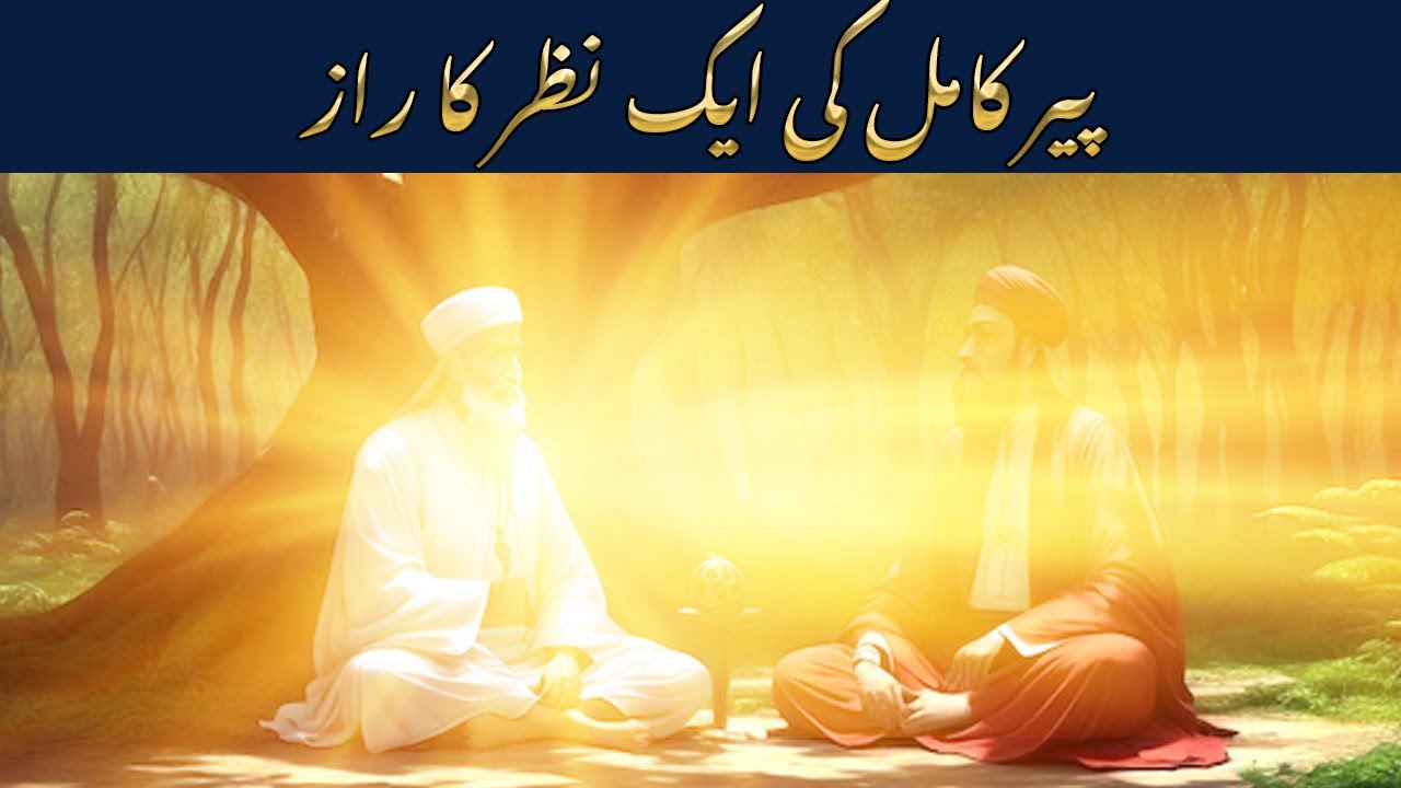 Peer e kamil ki ek nazar ka raaz
