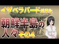 【その4】イザベラバードが見た李氏朝鮮。国王のロシア亡命とイザベラバードの総括。