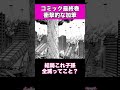 【進撃の巨人】単行本最終巻の加筆は衝撃的だった #shorts