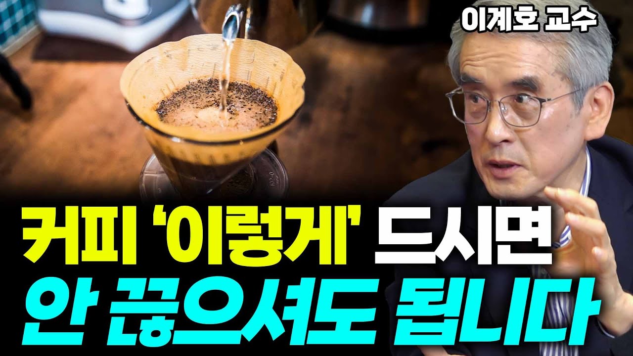 건강해지려면 커피 끊어야 한다고요?! 오히려 그 반대입니다, '이렇게'만 드시면 커피 건강하고 맛있게! 마실 수 있습니다!! (이계호 교수) #커피 #카페인 #발암물질 #이계호