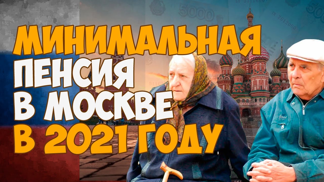 Пенсии московских пенсионеров. Минимальная пенсия в Москве в 2024. Минимальная пенсия в Московской области в 2024. Пенсия в Московской области в 2024 году для неработающих пенсионеров. Минимальная пенсия по Москве в 2024 году для неработающих.