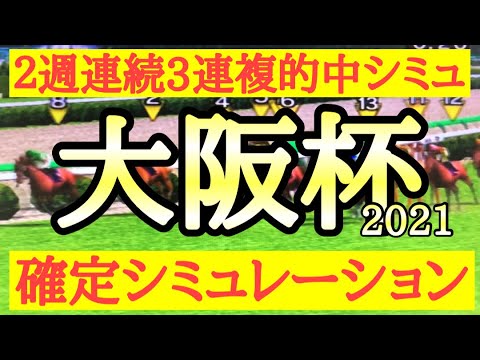 2021 大阪杯 シミュレーション（枠順確定後)～コントレイルら有力馬が内中外に離れて入ったがこの枠を活かして好走するのはどの馬だ！？～