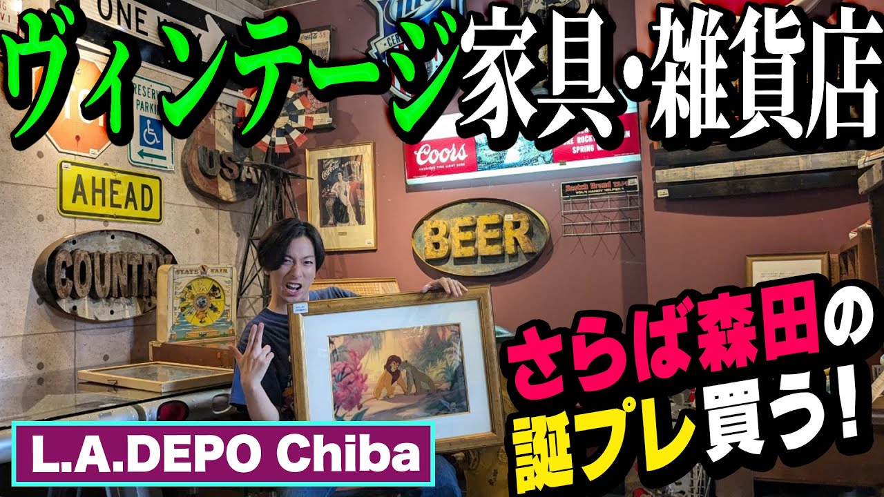 【河合の古着旅】千葉・鎌ヶ谷にある何でも売ってるヴィンテージ家具＆雑貨店で、さらば森田さんの誕プレを買う【L.A.DEPO Chiba】