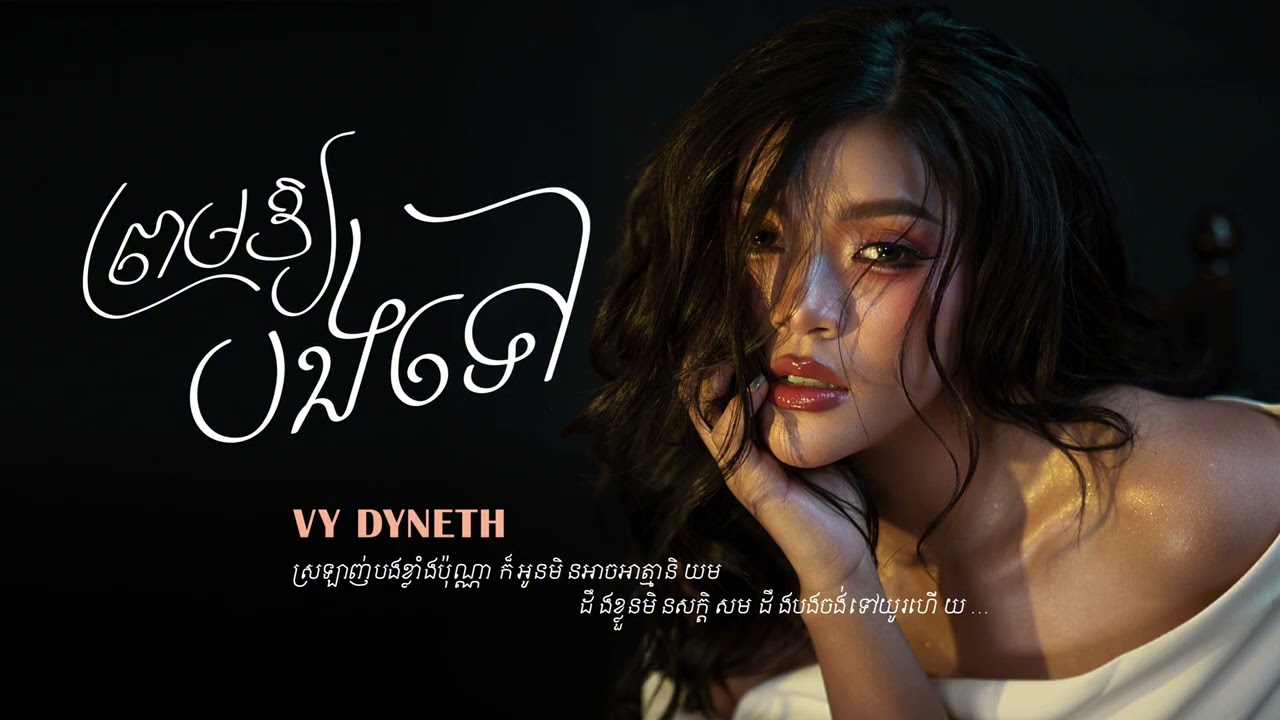 ព្រមឱ្យបងទៅ - LET YOU GO Official Audio | VY DYNETH