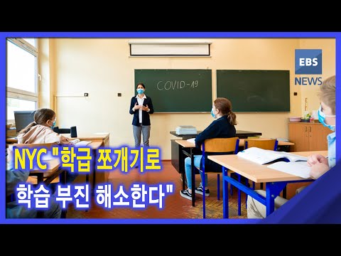 2021. 08. 03. NYC &amp;quot;학급 쪼개기로 학습 부진 해소한다&amp;quot;