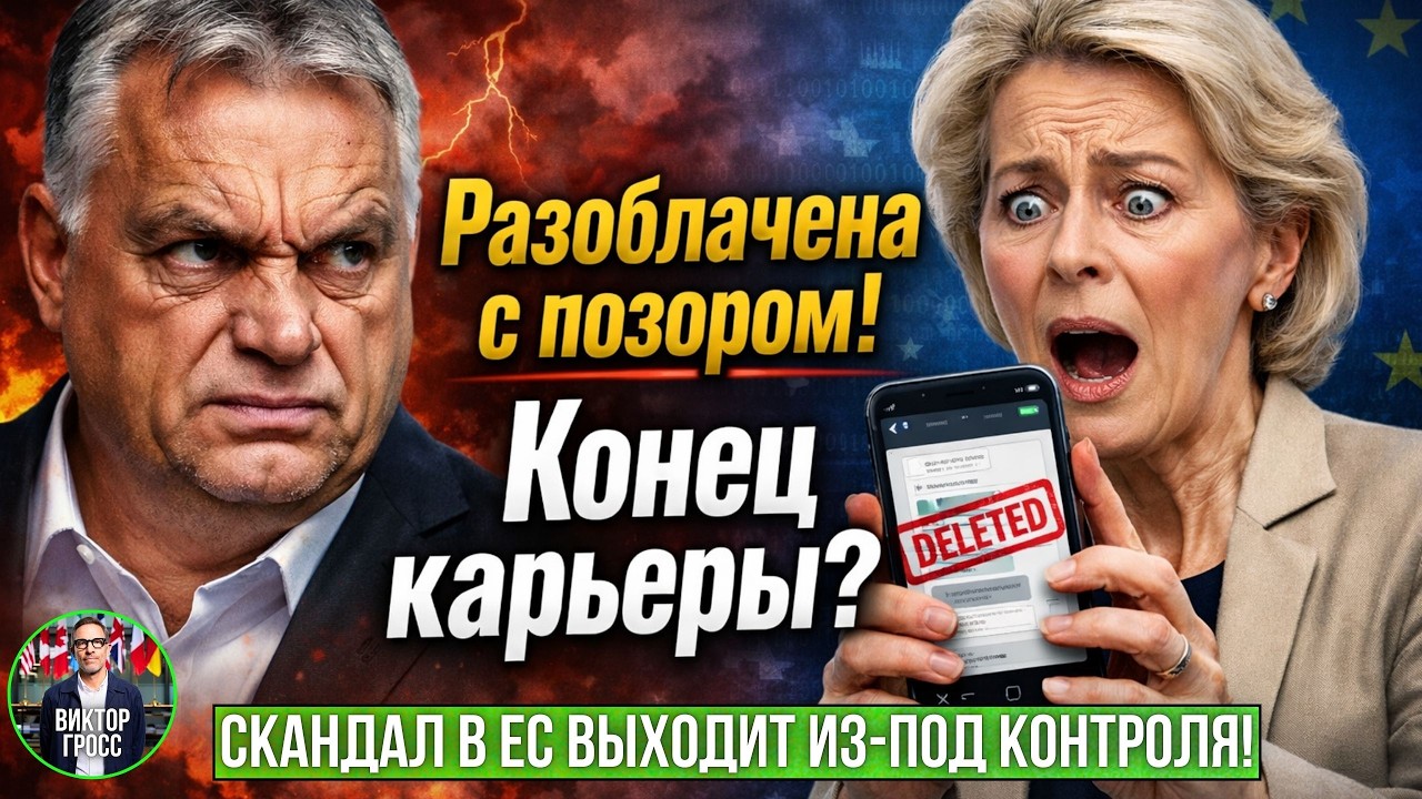 СРОЧНО: Орбан слил компромат на фон дер Ляйен про “пропавшие документы” и пакет для Украины!