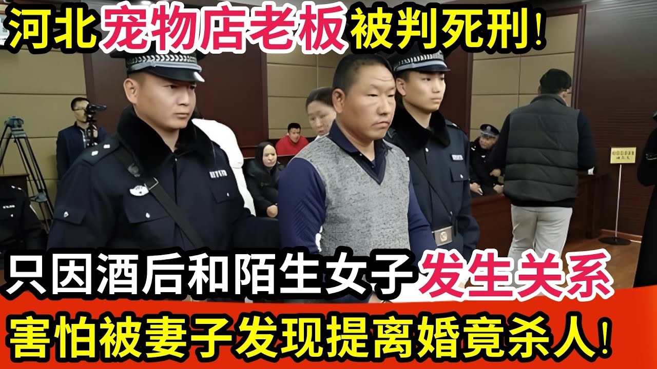 河北宠物店老板被判死刑!只因酒后和陌生女子发生关系,害怕事情败露妻子提离婚,竟杀人毁S!