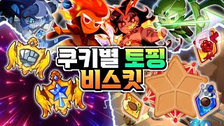 🔥최신 쿠키들한테 어떤 걸 써야 할까??🔥토핑 비스킷 타르트 세팅법 알려드립니다. 뉴비 초보자 복귀분들 이거보고 맞추세요